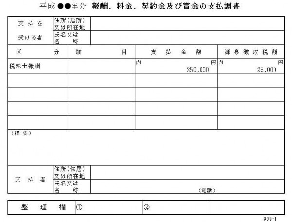 支払調書