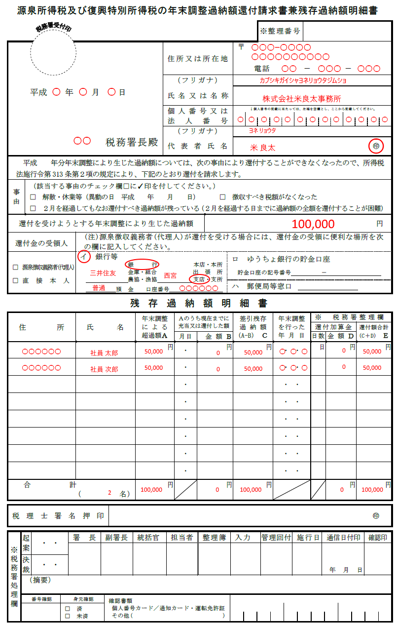 年末調整過納額還付請求書兼残存過納額明細書